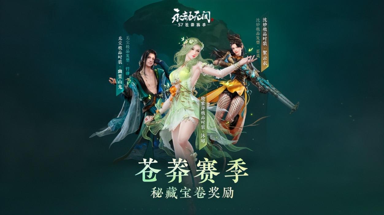 永劫无间S7赛季苍莽更新：通行证调整与奖品优化，玩家期待的全新体验