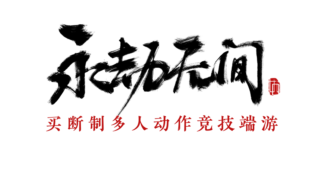 永劫无间新版测试：外挂举报奖励计划激励玩家参与构建公正游戏环境