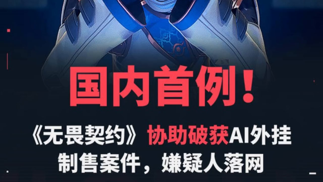 首次无畏契约AI 作弊案告破，对游戏产业影响深远
