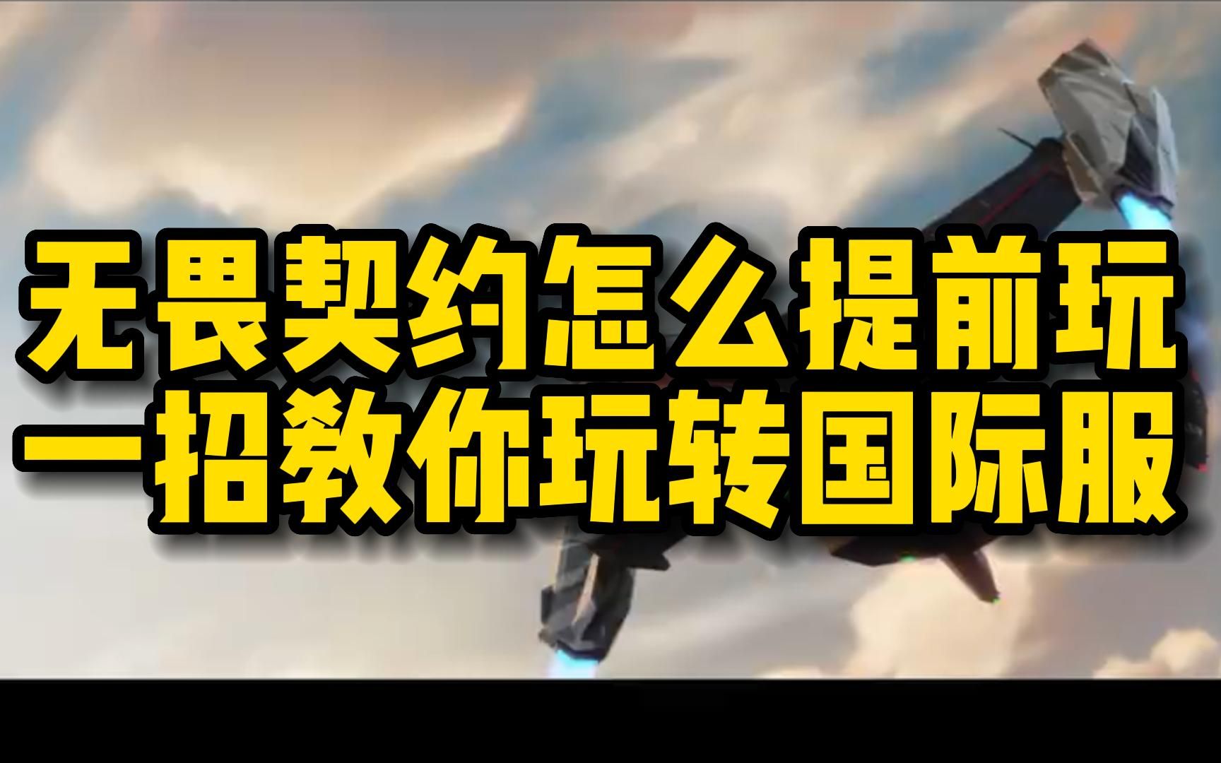 契约无畏契约_契约无畏怎么打字发送_无畏契约