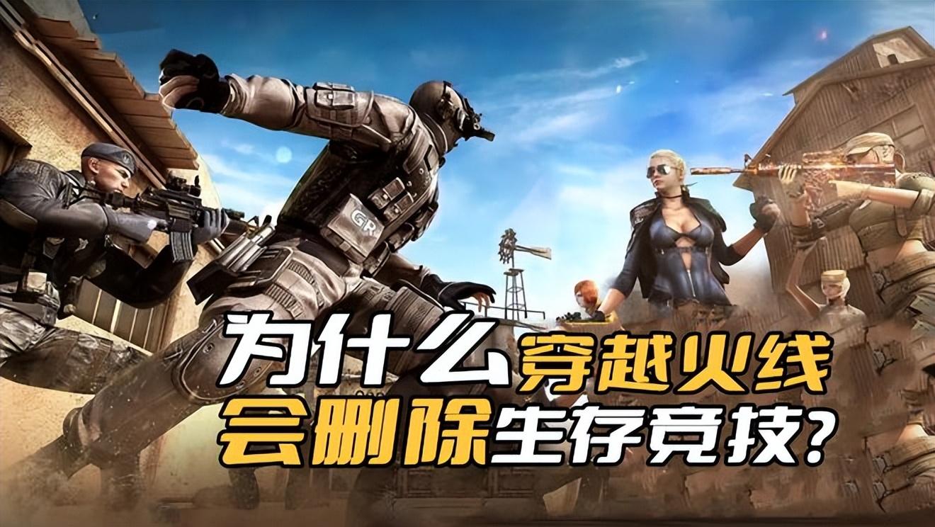 穿越火线吃鸡模式惨遭删除，背后原因令人深思