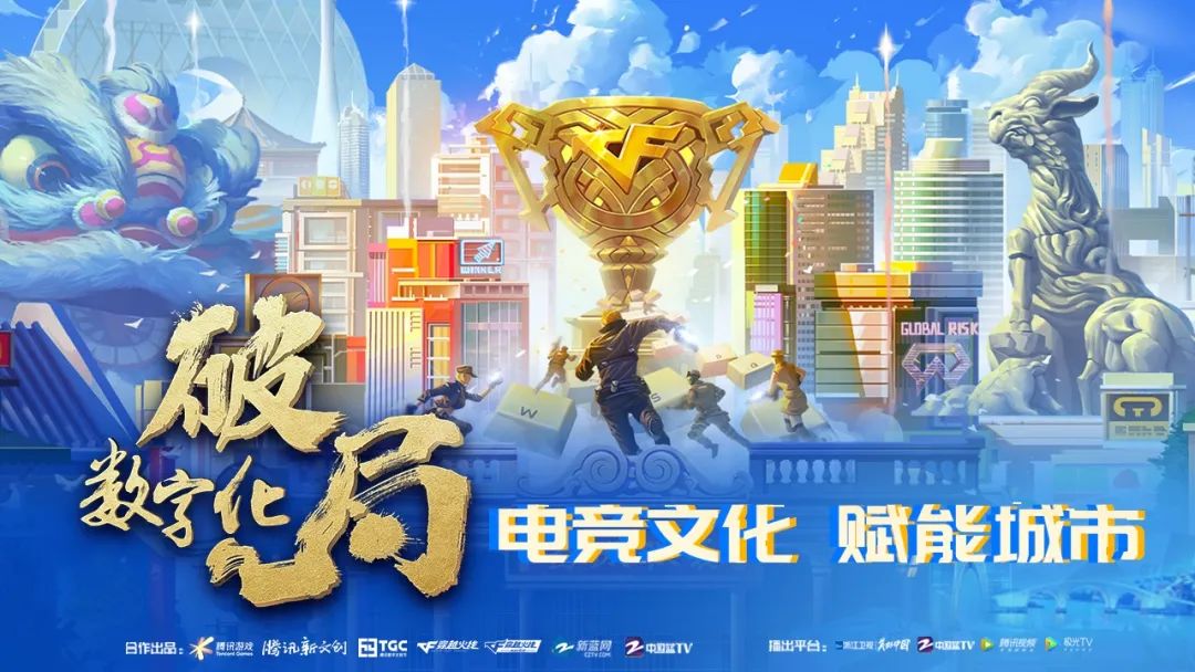数字化破局第二季第 4 集：电竞文化如何赋能城市发展