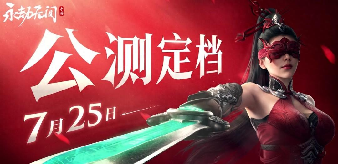 永劫无间手游公测时间确定，全新姿态带来全新体验