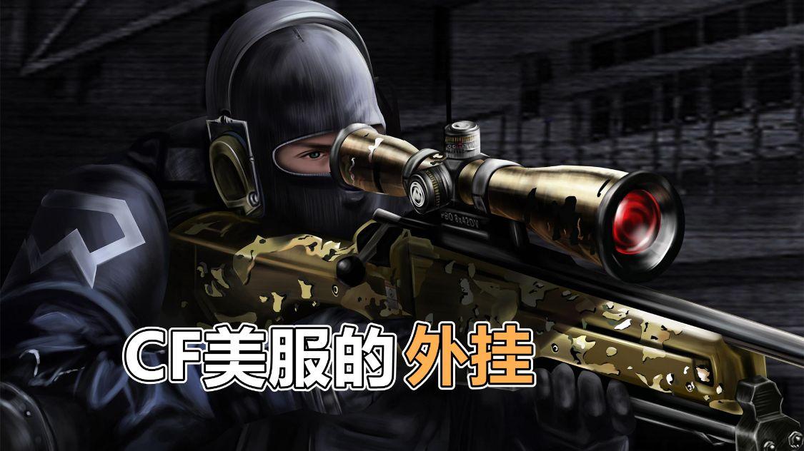 穿越火线外挂_穿越火线外挂_穿越火线外挂