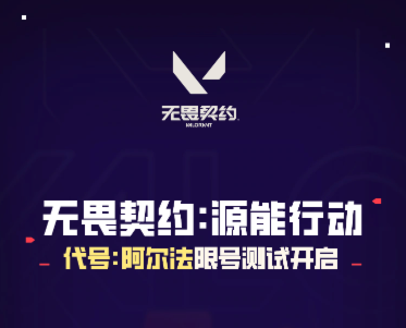 无畏契约：能源行动首轮测试，手游质量高、还原度超高、适配度上佳