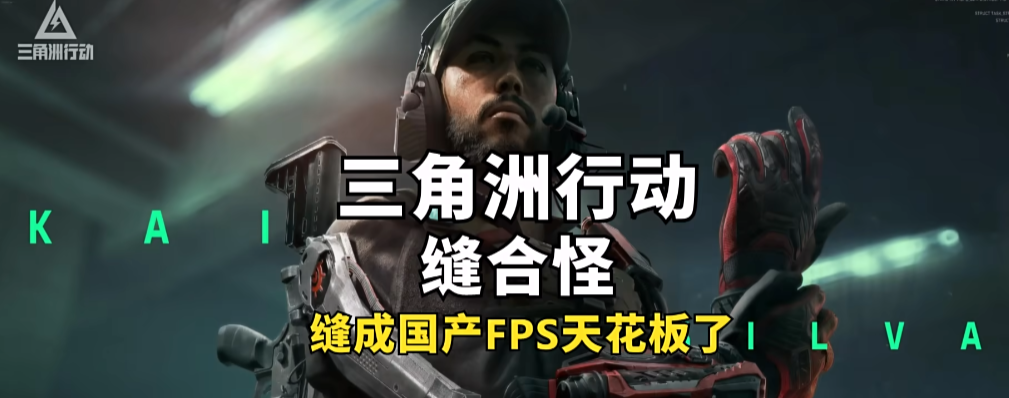 三角洲行动角色_废土行动激活角色任务_湄公河行动角色分析