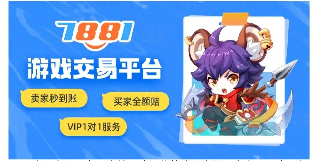 选择7881账号交易平台，安全可靠地进行永劫无间账号交易