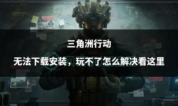 三角洲行动怎么玩_三角洲联合行动_行动三角形