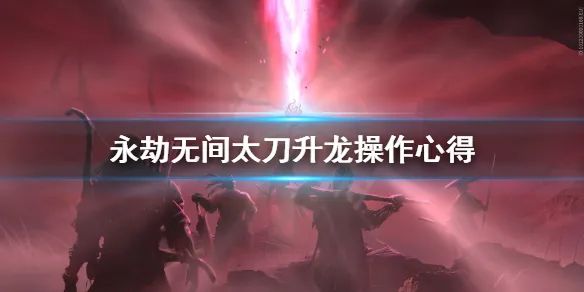 永劫无间连招表_永劫无间连招大全_永劫无间怎么连招