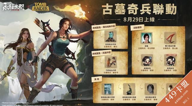 《永劫无间》《古墓奇兵》联动开启！化身探险女神劳拉