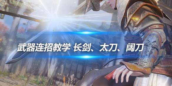 永劫无间被连招时怎么摆脱_永劫无间连招技巧_永劫无间连招名称