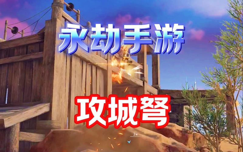 永劫无间攻城弩_攻城弩怎么做_攻城弩是什么武器