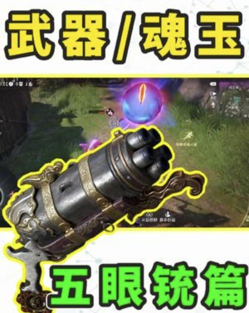 永劫无间远程武器技巧_五眼铳远程武器攻略_永劫无间五眼铳使用技巧