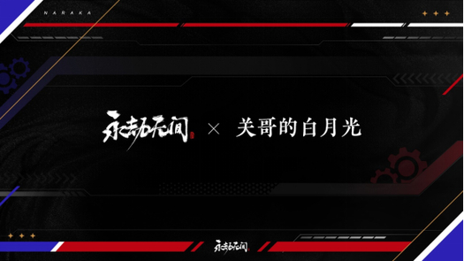 4月13日永劫无间直面会招募，游戏现状引关注
