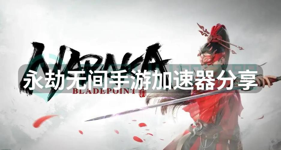 永劫无间微加速_永劫无间微加速是什么意思_永劫无间微加速挂
