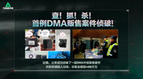 三角洲行动辅助_三角洲行动DMA外挂案件_开封市杞县公安局侦破