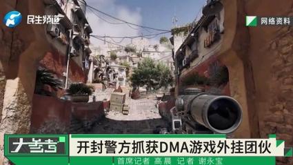 开封市杞县公安局侦破_三角洲行动DMA外挂案件_三角洲行动辅助