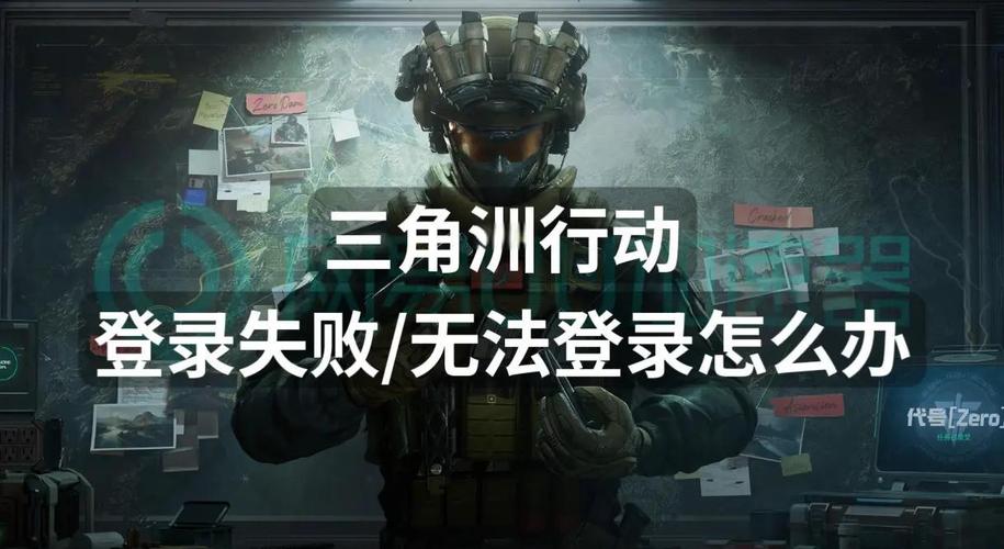三角洲行动账号验证失败解决_三角洲行动辅助_三角洲行动登录失败解决方法