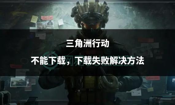 三角洲行动账号验证失败解决_三角洲行动辅助_三角洲行动登录失败解决方法