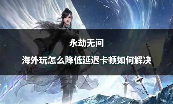 永劫无间卡顿解决方法_永劫无间追踪辅助_永劫无间延迟高解决方法