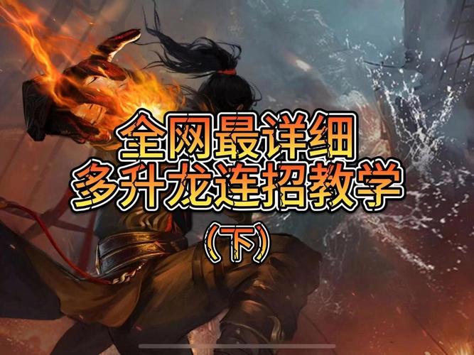 升龙技能全解析：近战霸气打击，把握使用时机与强化连招