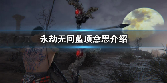 永劫无间钩锁升龙_永劫无间升龙连招_永劫无间蓝顶技巧