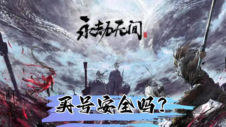 永劫无间透视辅助_《永劫无间》账号交易平台安全选择_永劫无间游戏账号购买注意事项