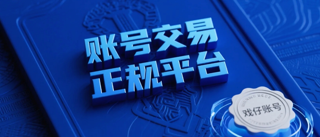 永劫无间透视辅助_永劫无间游戏账号购买注意事项_《永劫无间》账号交易平台安全选择