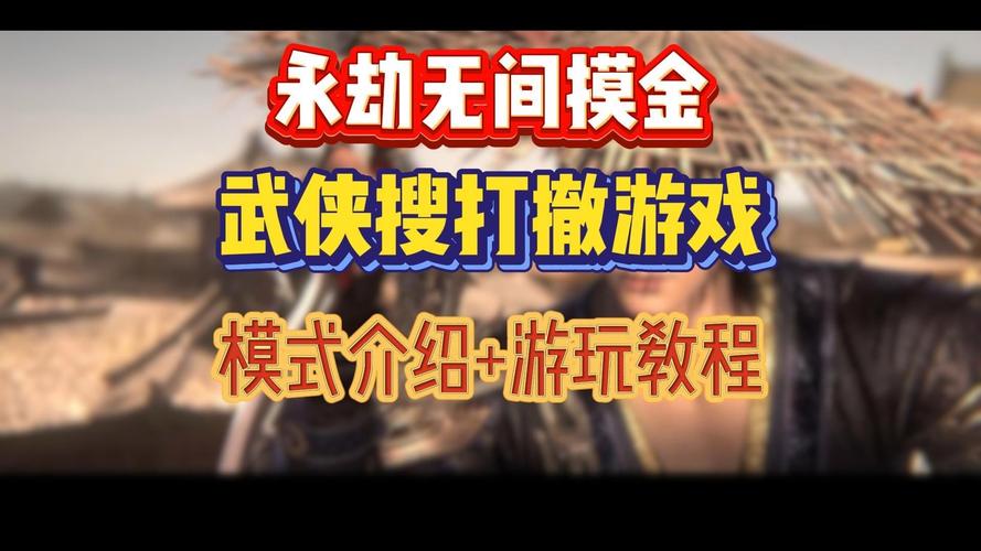 永劫无间武侠摸金模式攻略_永劫无间怎么连招_永劫无间彻地鼠使用技巧