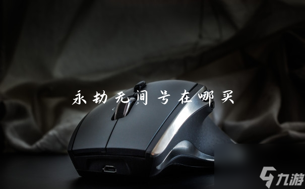 永劫无间号在哪买