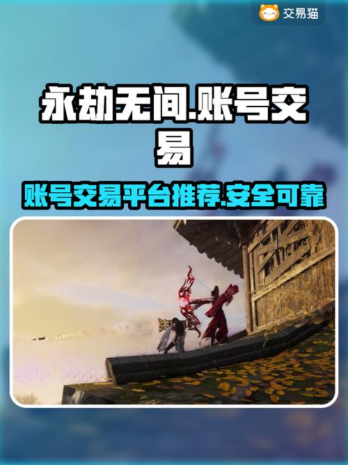 想买永劫无间数据号？避开这些坑，安全交易不翻车