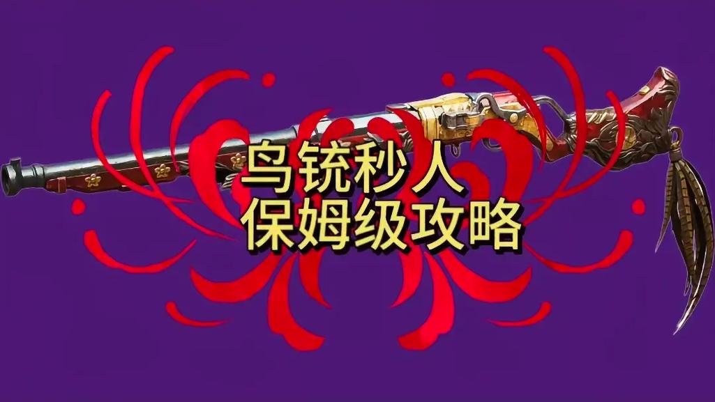 永劫无间远程武器技巧 弓箭预判与鸟铳单发破甲教学