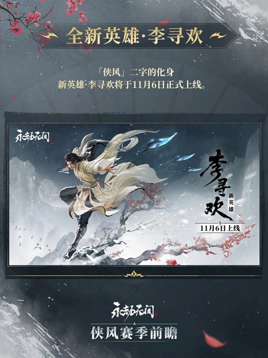 手机低配也能玩永劫无间新英雄李寻欢，无需下载即点即