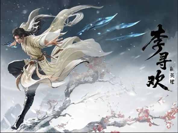 永劫无间_永劫无间新英雄李寻欢 链剑 侠风赛季 网易云游戏免下载即点即玩 低配设备畅玩