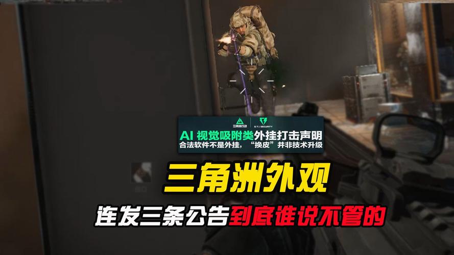 别信AI吸附外挂宣传！三角洲行动提前枪外挂真相揭秘