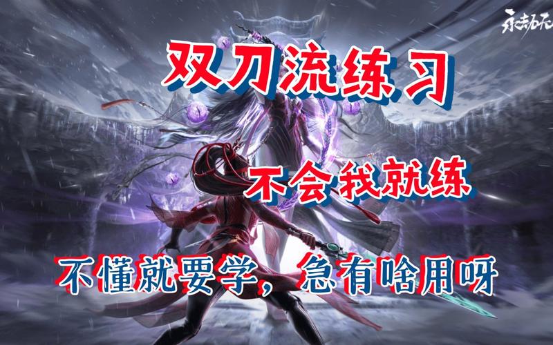 永劫无间太刀连招秘籍_永劫无间双刀流_永劫无间长剑连招技巧
