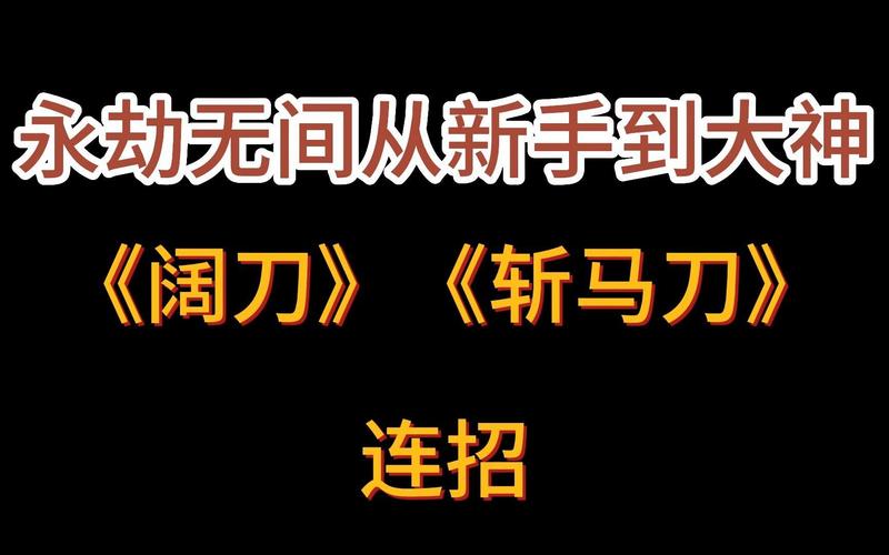 永劫无间阔刀横劈连招教学，新手必学秒人技巧