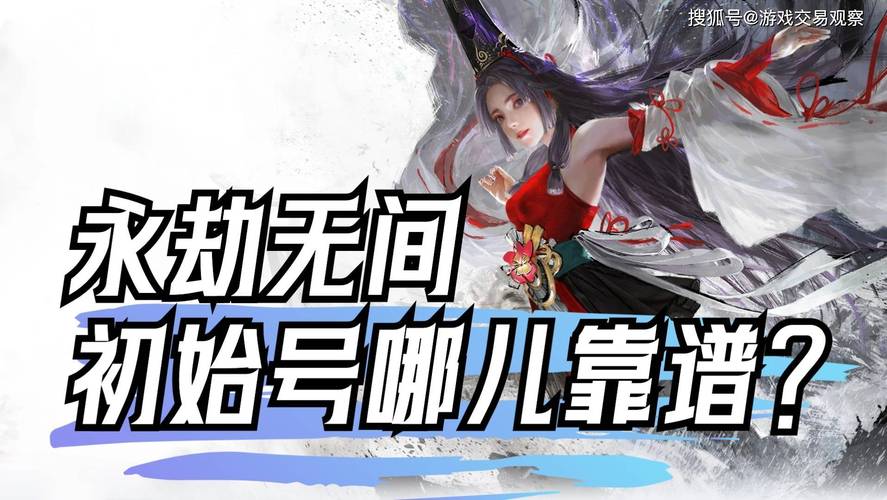 永劫无间买号哪个平台靠谱？踩坑经验分享，避免被找回