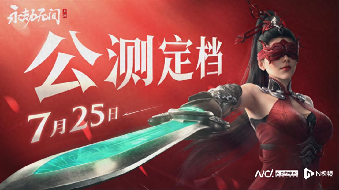 永劫无间三周年发布会亮点多，手游7月25日公测新内容抢先看