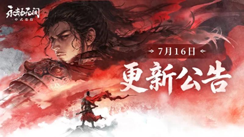 永劫无间枪斗术新招？无间镖客更新必看，停服五小时速